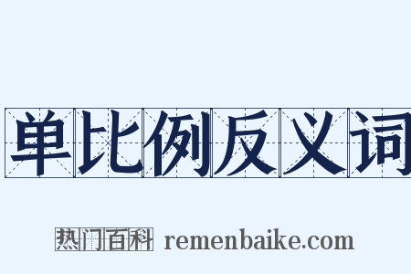 单比例反义词是什么意思的图片